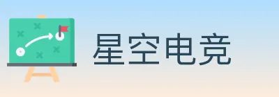 星空电竞 Logo